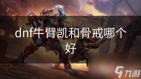 dnf牛臂凱和骨戒哪個好