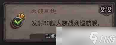 《爐石傳說》大艦巨炮成就攻略