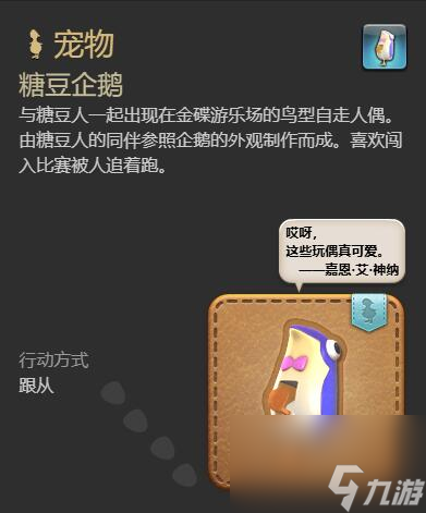 最終幻想14水晶世界糖豆企鵝獲得方法