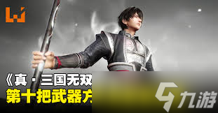 真三国无双：起源如何解锁更多武器