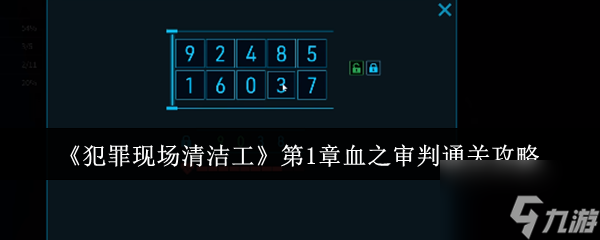 《犯罪现场清洁工》第1章血之审判通关攻略