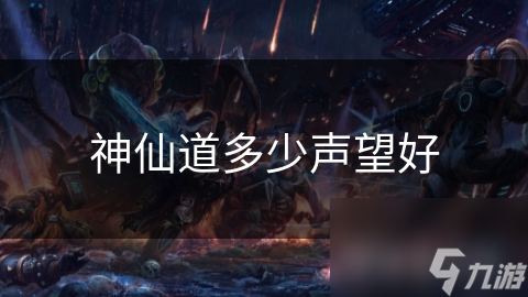 神仙道多少声望好
