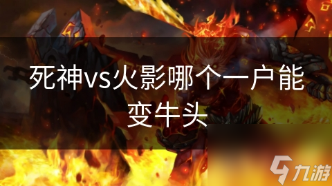 死神vs火影哪个一户能变牛头