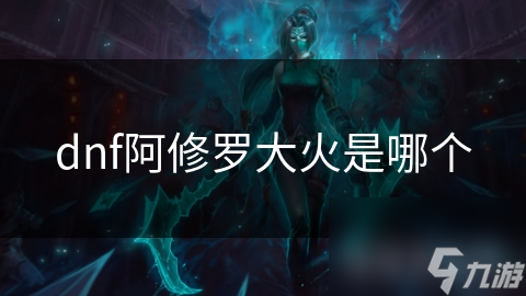 dnf阿修罗大火是哪个
