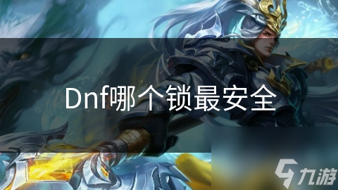 Dnf哪个锁最安全