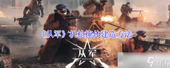 《从军》机枪掩体建造方法
