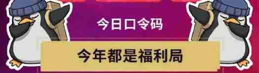 《無(wú)畏契約》無(wú)畏開(kāi)新局每日口令分享_聚量網(wǎng)絡(luò)