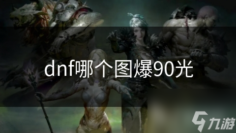 dnf哪個圖爆90光