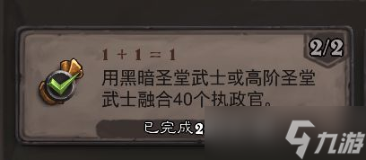 《爐石傳說》1+1=1成就攻略