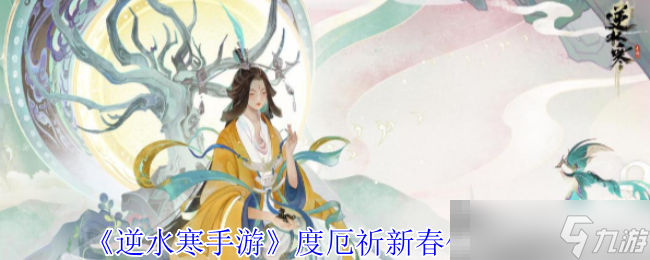 《逆水寒手游》度厄祈新春任務(wù)攻略