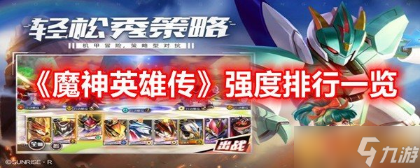 《魔神英雄傳》強度排行介紹