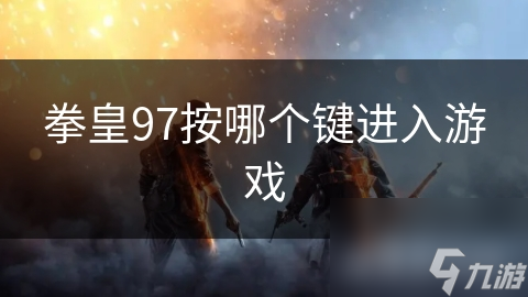 拳皇97按哪个键进入游戏