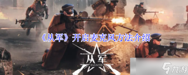 《从军》开启麦克风方法介绍