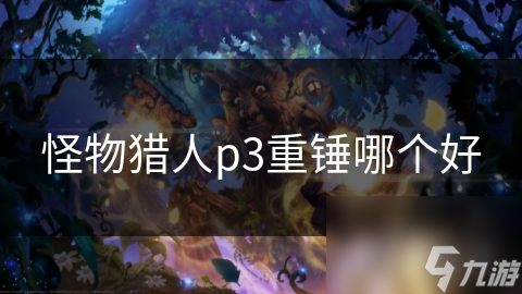 怪物猎人p3重锤哪个好