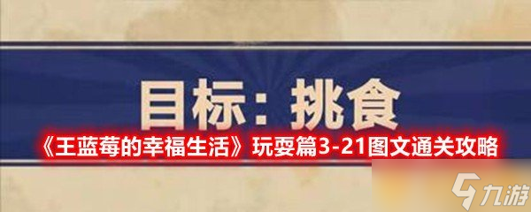 《王蓝莓的幸福生活》玩耍篇3-21图文通关攻略