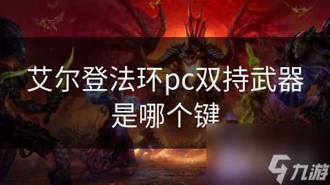 艾尔登法环pc双持武器是哪个键