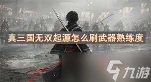 真三国无双起源 堕天武艺效果全解析与获取攻略