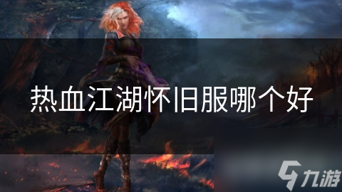 热血江湖怀旧服哪个好