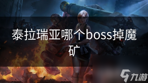 泰拉瑞亞哪個(gè)boss掉魔礦