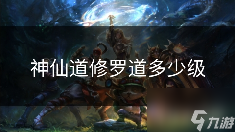 神仙道修罗道多少级