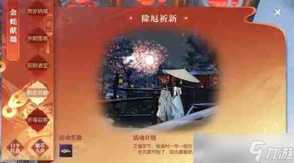 《逆水寒手游》度厄祈新春任務(wù)攻略