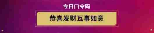 《無畏契約》無畏開新局每日口令分享_聚量網(wǎng)絡(luò)