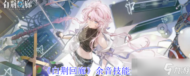 《白荊回廊》余音技能介紹