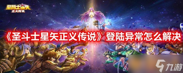 《圣斗士星矢正义传说》登陆异常怎么办