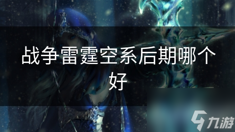 战争雷霆空系后期哪个好