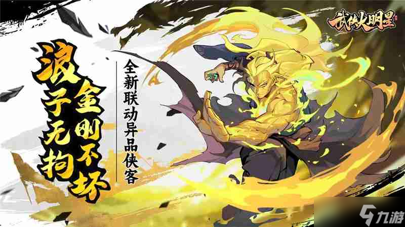 武侠大明星x天下第一联动情报一览