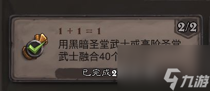 炉石传说1 1=1成就攻略