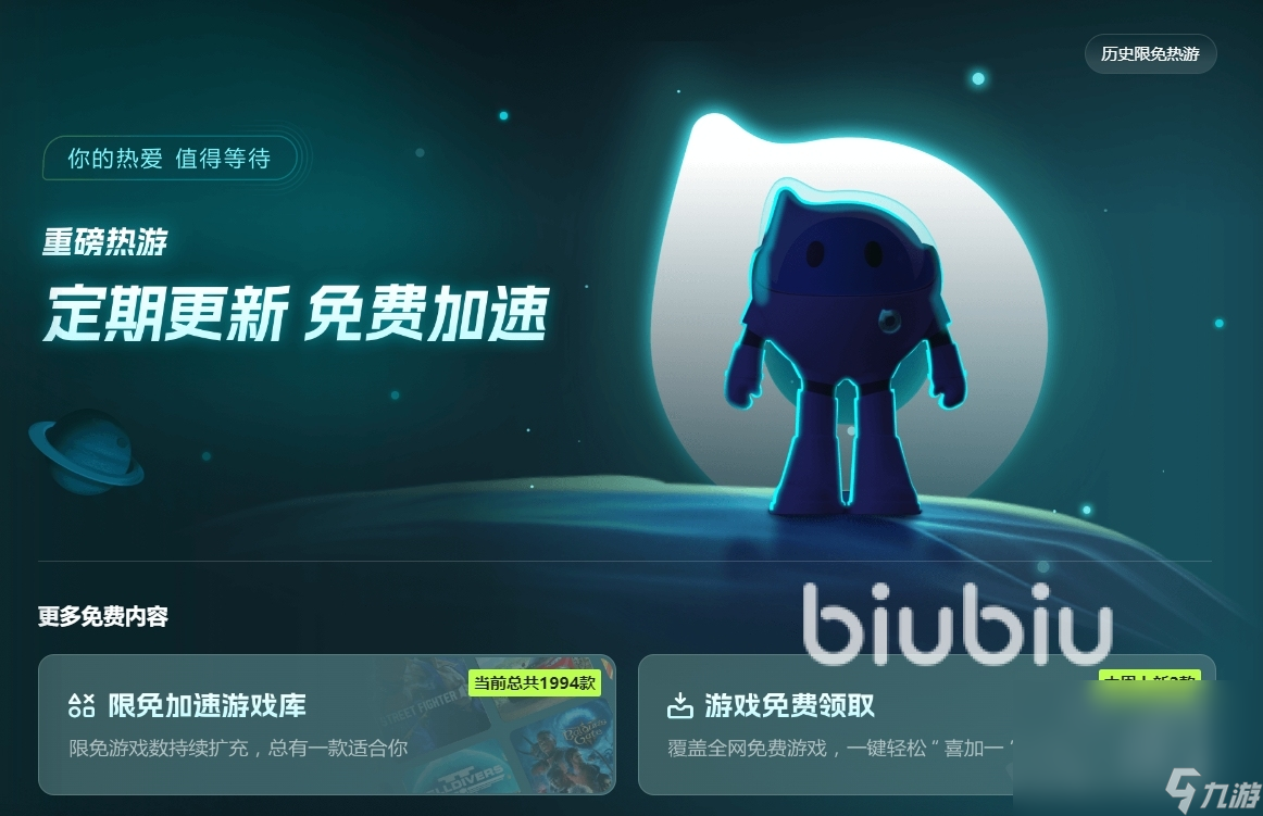 pc端biubiu加速器哪里下 pc端biubiu加速器怎么下载