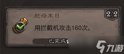 炉石传说航母末日成就攻略