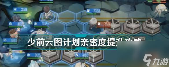 少前云图计划技能枢核如何获得？攻略指南有哪些？
