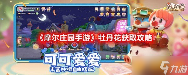 《摩爾莊園手游》牡丹花獲取攻略
