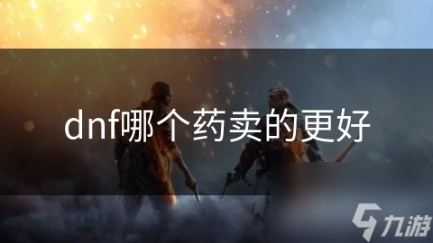 dnf哪個藥賣的藥賣更好