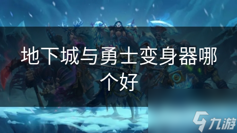 地下城与勇士变身器哪个好