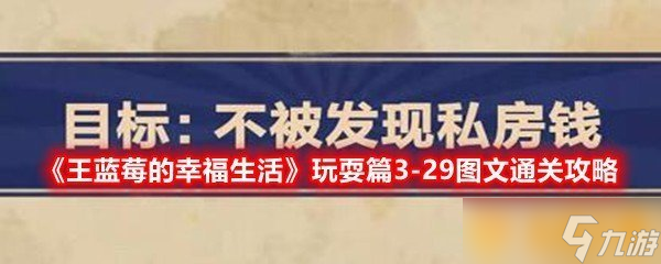 《王蓝莓的幸福生活》玩耍篇3-29图文通关攻略