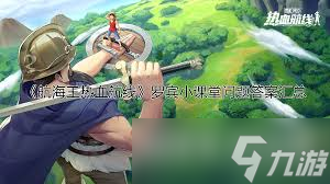 航海王壮志雄心罗宾海域冒险问题怎么解答