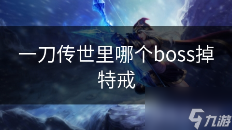 一刀傳世里哪個boss掉特戒