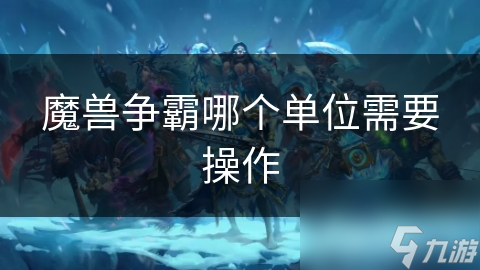 魔兽争霸哪个单位需要操作