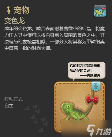 《最終幻想14水晶世界》變色龍獲得方法