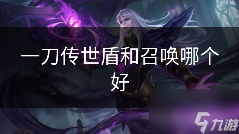 一刀传世盾和召唤哪个好