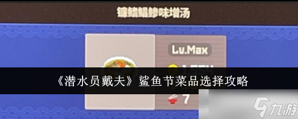 《潛水員戴夫》鯊魚節(jié)菜品選擇攻略