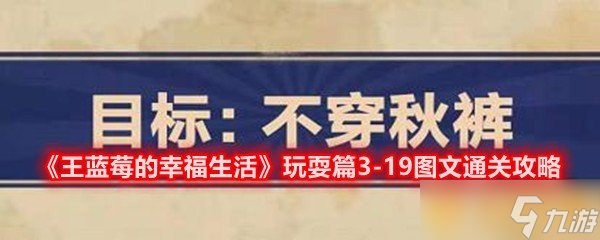 《王蓝莓的幸福生活》玩耍篇3-19图文通关攻略