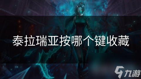 泰拉瑞亚按哪个键收藏