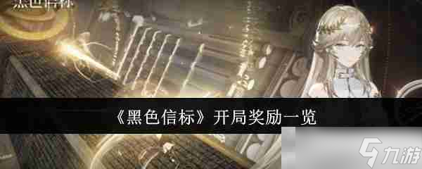 《黑色信标》开局奖励一览