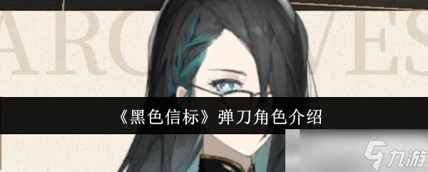 《黑色信标》弹刀角色介绍