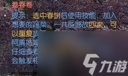 《逆水寒手游》桃花正宜春奇遇攻略