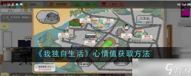 《我独自生活》心情值获取方法
